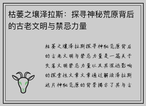 枯萎之壤泽拉斯：探寻神秘荒原背后的古老文明与禁忌力量