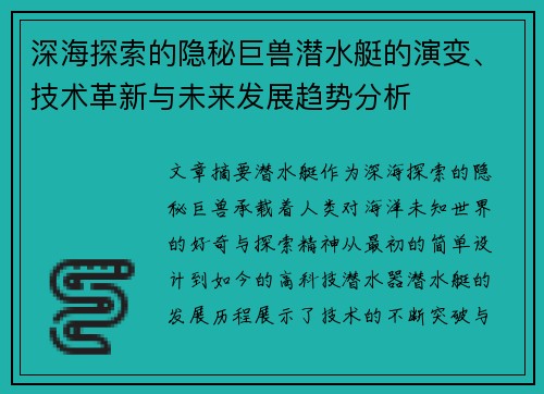 深海探索的隐秘巨兽潜水艇的演变、技术革新与未来发展趋势分析