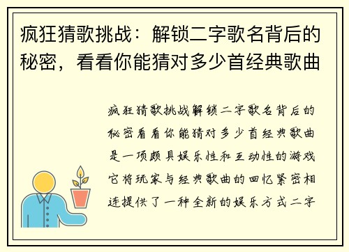 疯狂猜歌挑战：解锁二字歌名背后的秘密，看看你能猜对多少首经典歌曲
