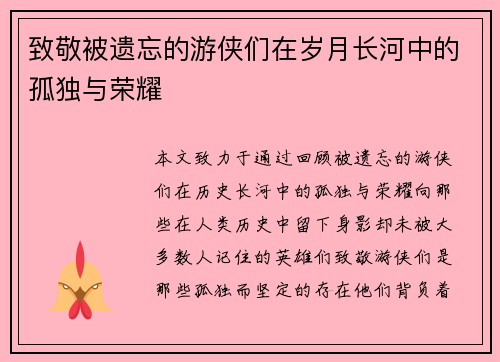 致敬被遗忘的游侠们在岁月长河中的孤独与荣耀
