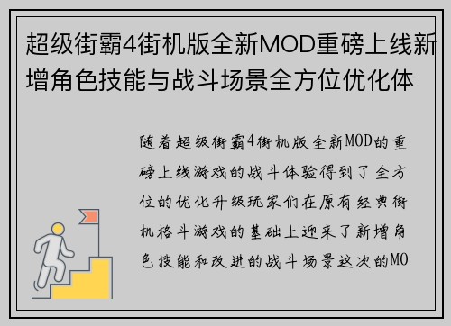 超级街霸4街机版全新MOD重磅上线新增角色技能与战斗场景全方位优化体验