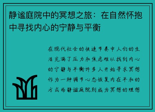 静谧庭院中的冥想之旅：在自然怀抱中寻找内心的宁静与平衡