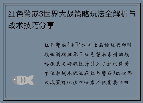 红色警戒3世界大战策略玩法全解析与战术技巧分享