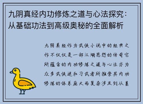 九阴真经内功修炼之道与心法探究：从基础功法到高级奥秘的全面解析