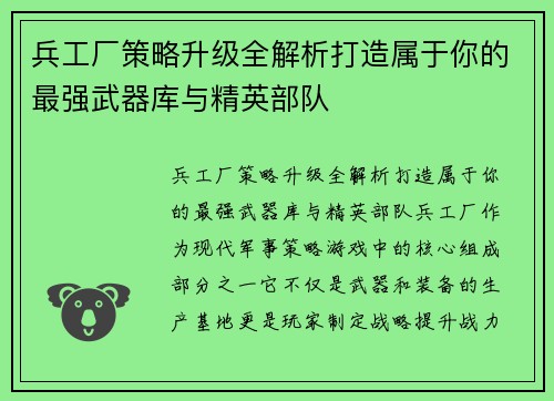 兵工厂策略升级全解析打造属于你的最强武器库与精英部队