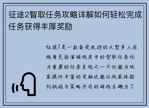征途2智取任务攻略详解如何轻松完成任务获得丰厚奖励