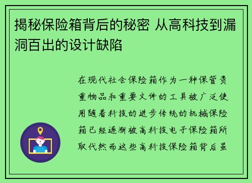 揭秘保险箱背后的秘密 从高科技到漏洞百出的设计缺陷