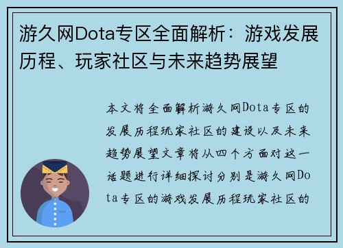 游久网Dota专区全面解析：游戏发展历程、玩家社区与未来趋势展望