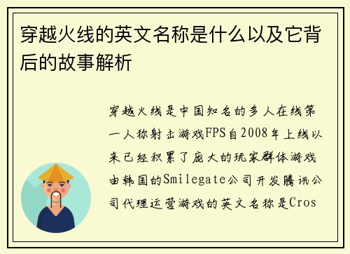 穿越火线的英文名称是什么以及它背后的故事解析