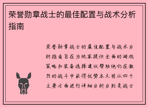 荣誉勋章战士的最佳配置与战术分析指南
