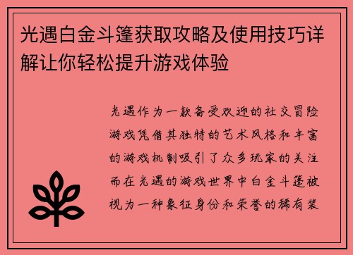 光遇白金斗篷获取攻略及使用技巧详解让你轻松提升游戏体验