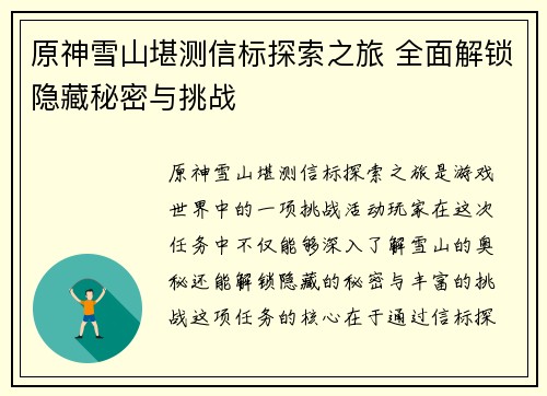 原神雪山堪测信标探索之旅 全面解锁隐藏秘密与挑战