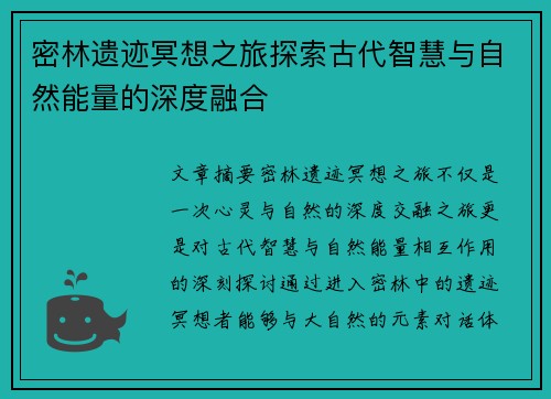 密林遗迹冥想之旅探索古代智慧与自然能量的深度融合