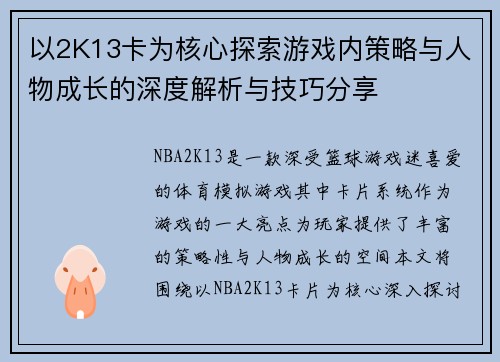 以2K13卡为核心探索游戏内策略与人物成长的深度解析与技巧分享 以2K13卡为核心探索游戏内策略与人物成长的深度解析与技巧分享