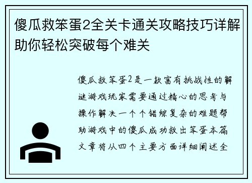 傻瓜救笨蛋2全关卡通关攻略技巧详解助你轻松突破每个难关 傻瓜救笨蛋2全关卡通关攻略技巧详解助你轻松突破每个难关