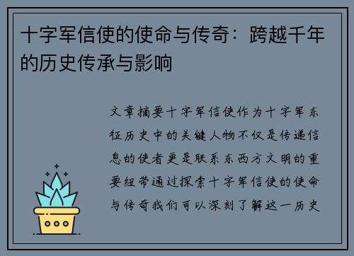 十字军信使的使命与传奇：跨越千年的历史传承与影响