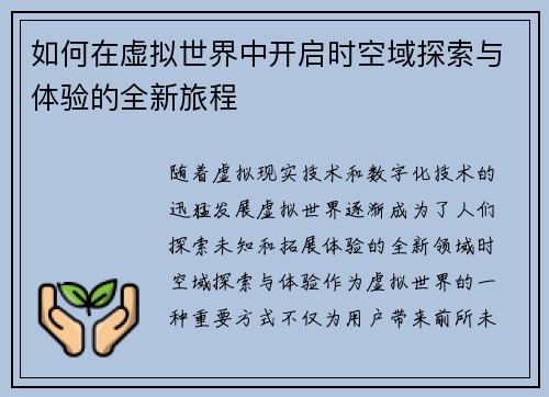 如何在虚拟世界中开启时空域探索与体验的全新旅程