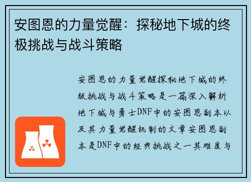 安图恩的力量觉醒：探秘地下城的终极挑战与战斗策略
