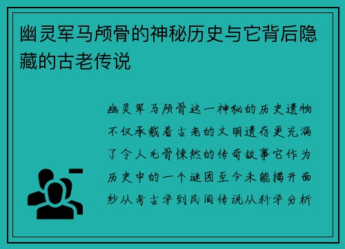 幽灵军马颅骨的神秘历史与它背后隐藏的古老传说 幽灵军马颅骨的神秘历史与它背后隐藏的古老传说