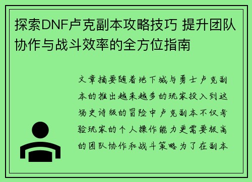 探索DNF卢克副本攻略技巧 提升团队协作与战斗效率的全方位指南