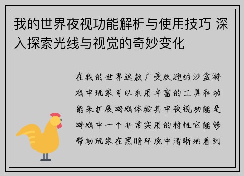我的世界夜视功能解析与使用技巧 深入探索光线与视觉的奇妙变化