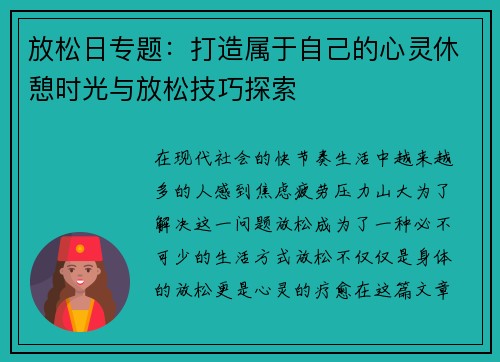放松日专题：打造属于自己的心灵休憩时光与放松技巧探索