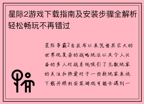 星际2游戏下载指南及安装步骤全解析轻松畅玩不再错过