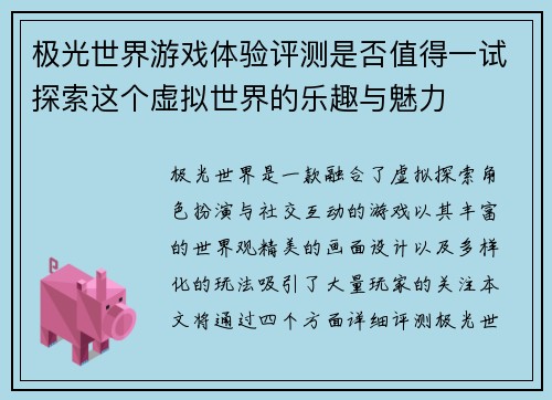 极光世界游戏体验评测是否值得一试探索这个虚拟世界的乐趣与魅力