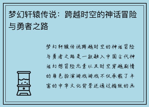 梦幻轩辕传说:跨越时空的神话冒险与勇者之路 梦幻轩辕传说:跨越时空的神话冒险与勇者之路