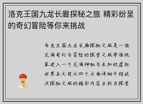 洛克王国九龙长廊探秘之旅 精彩纷呈的奇幻冒险等你来挑战