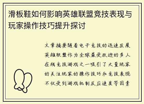 滑板鞋如何影响英雄联盟竞技表现与玩家操作技巧提升探讨 滑板鞋如何影响英雄联盟竞技表现与玩家操作技巧提升探讨