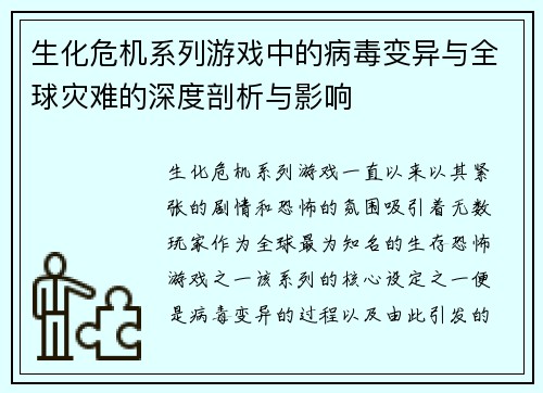 生化危机系列游戏中的病毒变异与全球灾难的深度剖析与影响 生化危机系列游戏中的病毒变异与全球灾难的深度剖析与影响