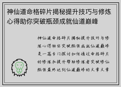 神仙道命格碎片揭秘提升技巧与修炼心得助你突破瓶颈成就仙道巅峰 神仙道命格碎片揭秘提升技巧与修炼心得助你突破瓶颈成就仙道巅峰