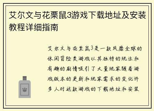 艾尔文与花栗鼠3游戏下载地址及安装教程详细指南 艾尔文与花栗鼠3游戏下载地址及安装教程详细指南