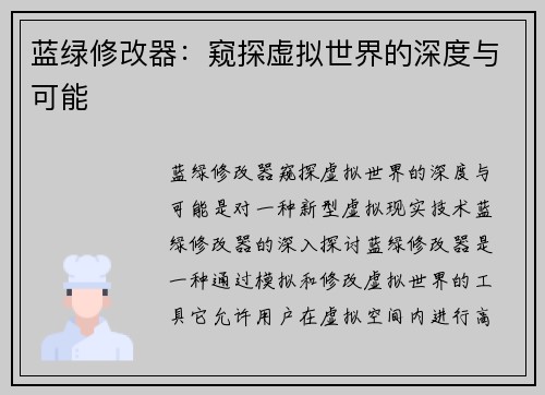 蓝绿修改器:窥探虚拟世界的深度与可能 蓝绿修改器:窥探虚拟世界的深度与可能