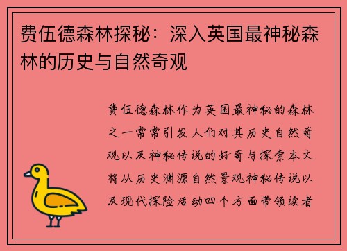 费伍德森林探秘:深入英国最神秘森林的历史与自然奇观 费伍德森林探秘:深入英国最神秘森林的历史与自然奇观