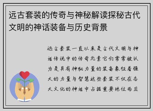 远古套装的传奇与神秘解读探秘古代文明的神话装备与历史背景 远古套装的传奇与神秘解读探秘古代文明的神话装备与历史背景