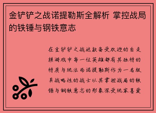 金铲铲之战诺提勒斯全解析 掌控战局的铁锤与钢铁意志