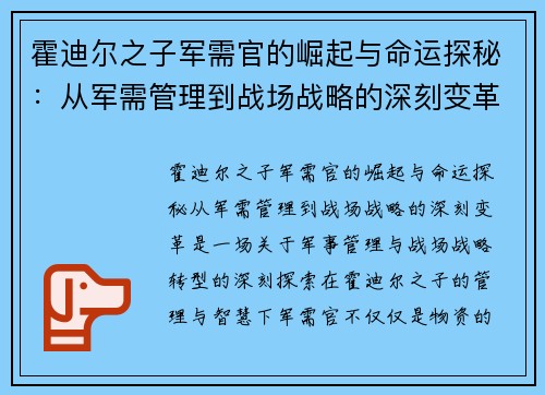 霍迪尔之子军需官的崛起与命运探秘:从军需管理到战场战略的深刻变革 霍迪尔之子军需官的崛起与命运探秘:从军需管理到战场战略的深刻变革