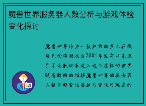 魔兽世界服务器人数分析与游戏体验变化探讨