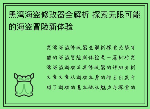 黑湾海盗修改器全解析 探索无限可能的海盗冒险新体验