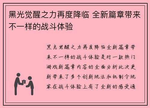黑光觉醒之力再度降临 全新篇章带来不一样的战斗体验 黑光觉醒之力再度降临 全新篇章带来不一样的战斗体验
