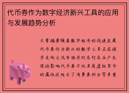 代币券作为数字经济新兴工具的应用与发展趋势分析 代币券作为数字经济新兴工具的应用与发展趋势分析