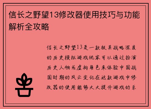 信长之野望13修改器使用技巧与功能解析全攻略