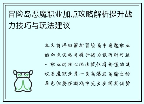 冒险岛恶魔职业加点攻略解析提升战力技巧与玩法建议 冒险岛恶魔职业加点攻略解析提升战力技巧与玩法建议
