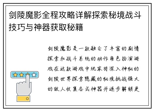 剑陵魔影全程攻略详解探索秘境战斗技巧与神器获取秘籍