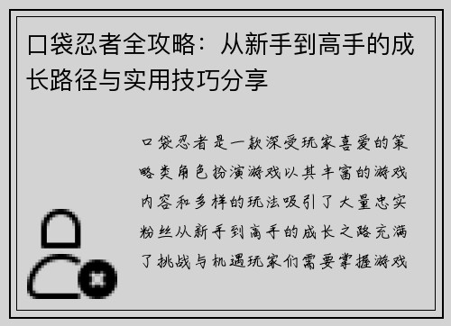 口袋忍者全攻略：从新手到高手的成长路径与实用技巧分享