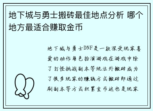 地下城与勇士搬砖最佳地点分析 哪个地方最适合赚取金币