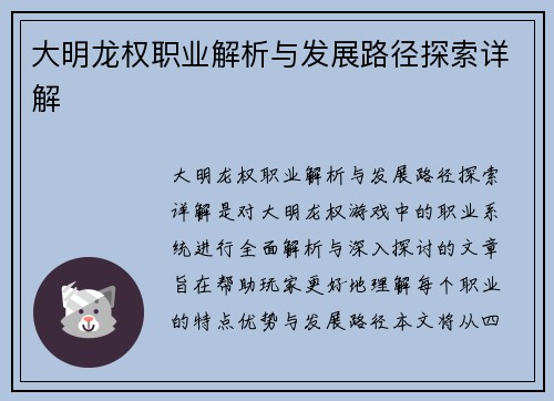 大明龙权职业解析与发展路径探索详解