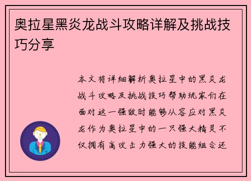 奥拉星黑炎龙战斗攻略详解及挑战技巧分享 奥拉星黑炎龙战斗攻略详解及挑战技巧分享